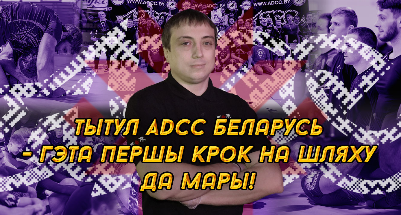 ВАХТАНГ СОХАДЗЕ: «ТИТУЛ ADCC БЕЛАРУСЬ — ЭТО ПЕРВЫЙ ШАГ НА ПУТИ К МЕЧТЕ!»